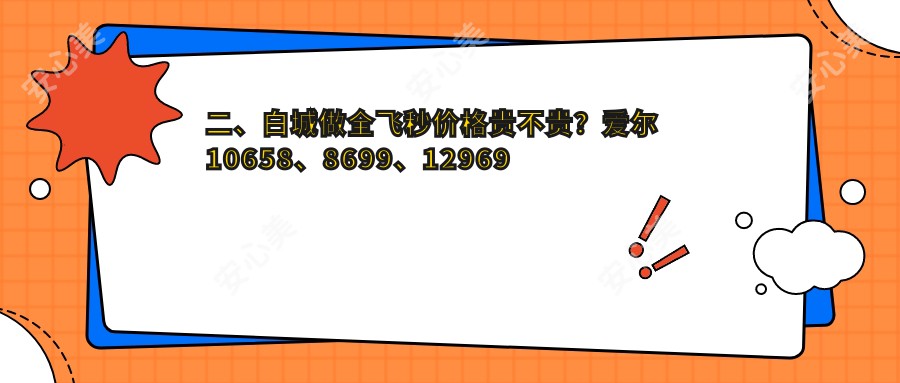 二、白城做全飞秒价格贵不贵？爱尔10658、8699、12969