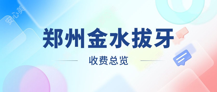 郑州金水拔牙收费总览