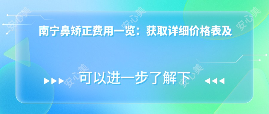 南宁鼻矫正费用一览：获取详细价格表及医美医院地址指南