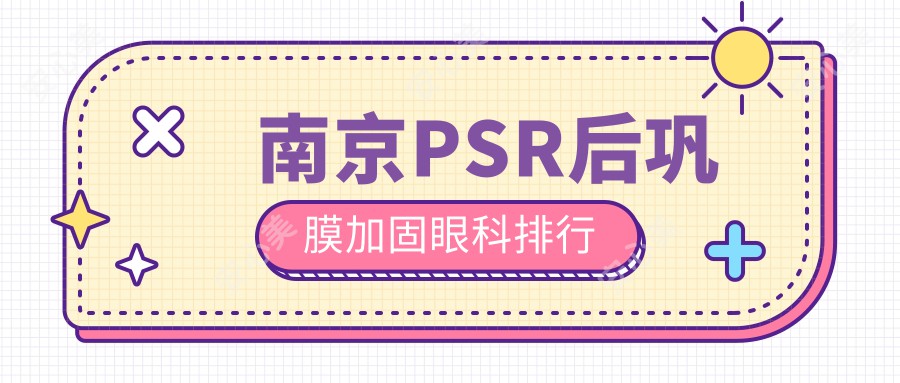 南京PSR后巩膜加固眼科排行