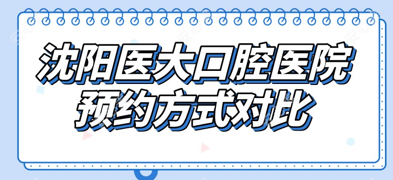 沈阳医大口腔医院预约方式