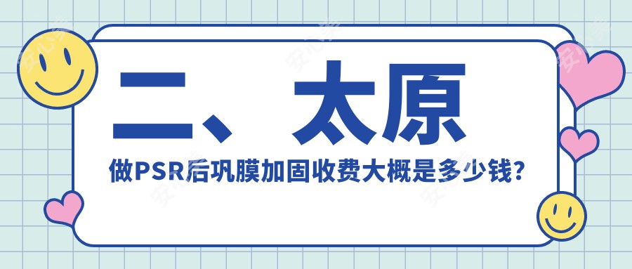 二、太原做PSR后巩膜加固收费大概是多少钱？环球视光6690、爱维视眼科6188、5480