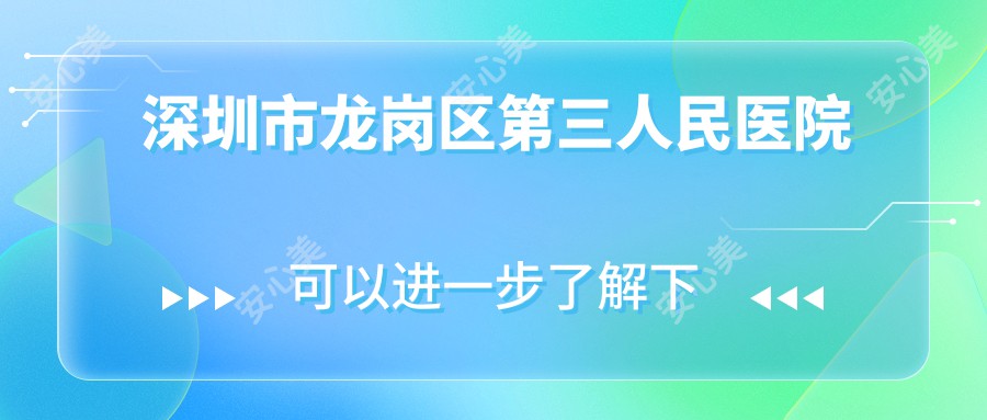 深圳市龙岗区第三人民医院