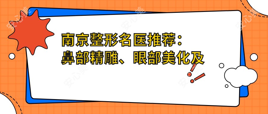 南京整形名医推荐：鼻部微雕、眼部美化及抗衰医生汇聚！技术精细，口碑优选，详情速览！