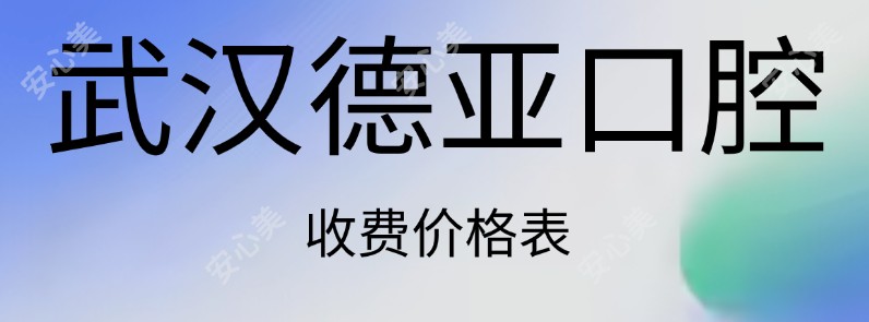 武汉德亚口腔价格www.axfork.com