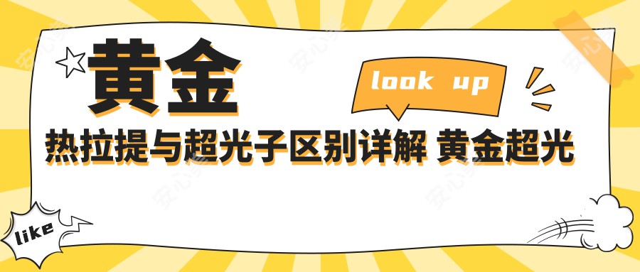 黄金热拉提与超光子区别详解 黄金超光子项目价格及疗效排名