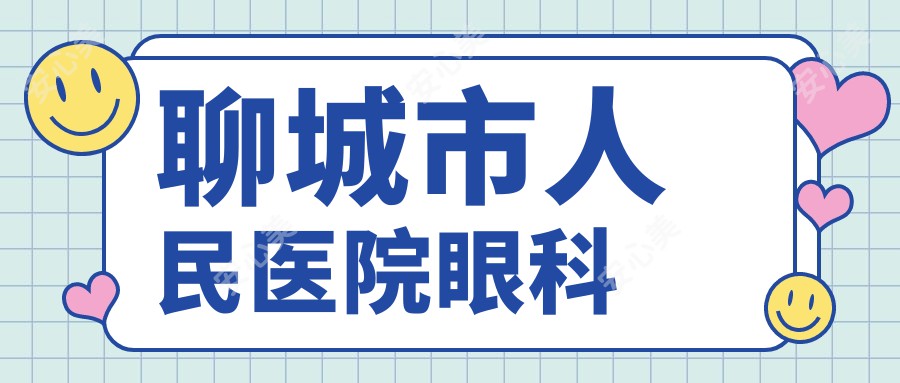 聊城市人民医院眼科