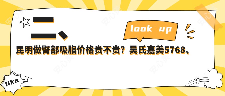 二、昆明做臀部吸脂价格贵不贵？吴氏嘉美5768、博美时代整形5990、皮肤病专科医院4160