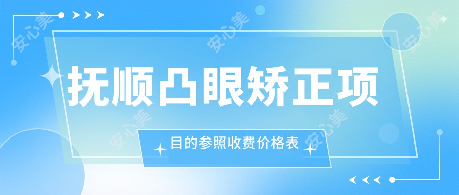 抚顺凸眼矫正项目的参照收费价格表