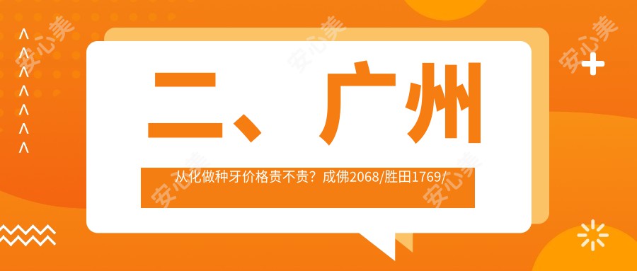 二、广州从化做种牙价格贵不贵？成佛2068/胜田1769/雅乐美2088