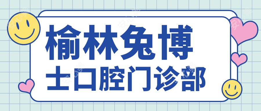 榆林兔博士口腔门诊部