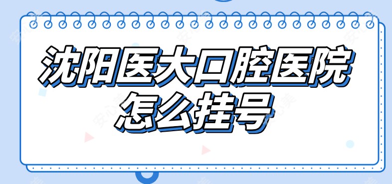 沈阳医大口腔医院怎么挂号axfork.com