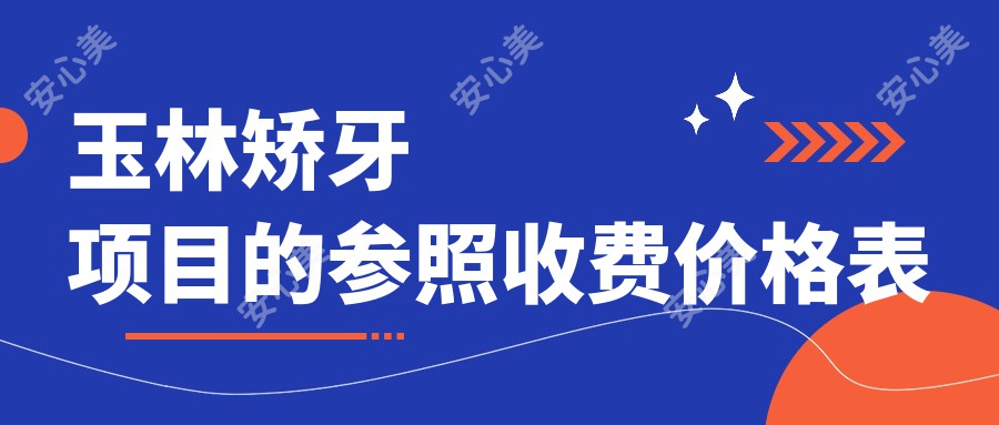 玉林矫牙项目的参照收费价格表