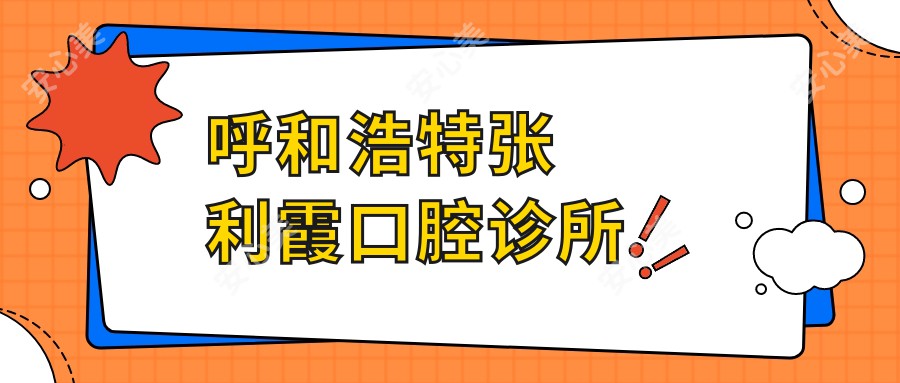 呼和浩特张利霞口腔诊所