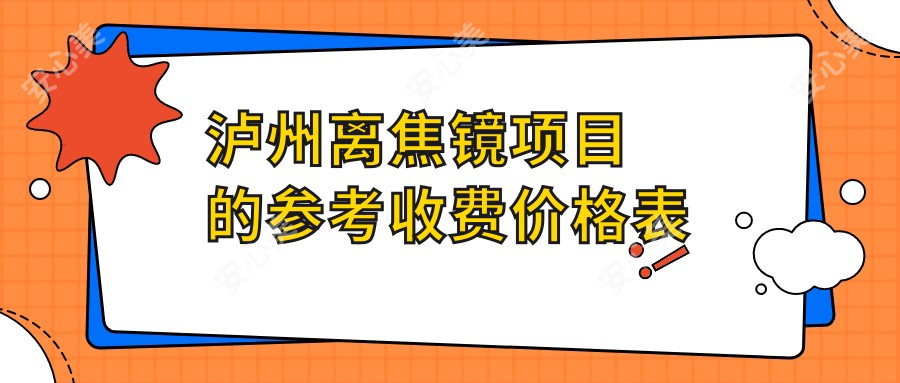 泸州离焦镜项目的参考收费价格表