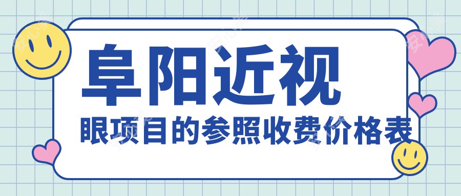 阜阳近视眼项目的参照收费价格表