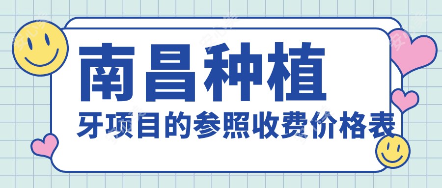 南昌种植牙项目的参照收费价格表