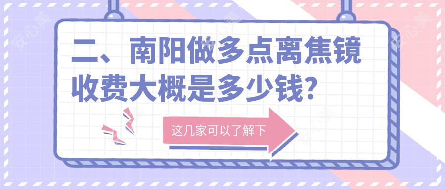 二、南阳做多点离焦镜收费大概是多少钱？尖峰1360、1458、1469