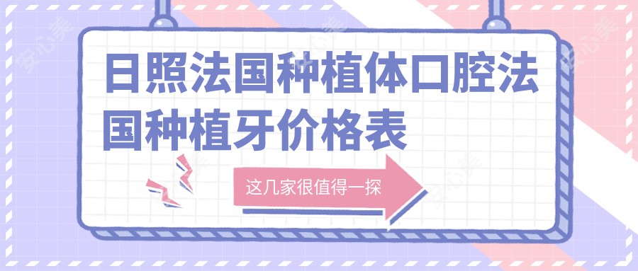 日照法国种植体口腔法国种植牙价格表