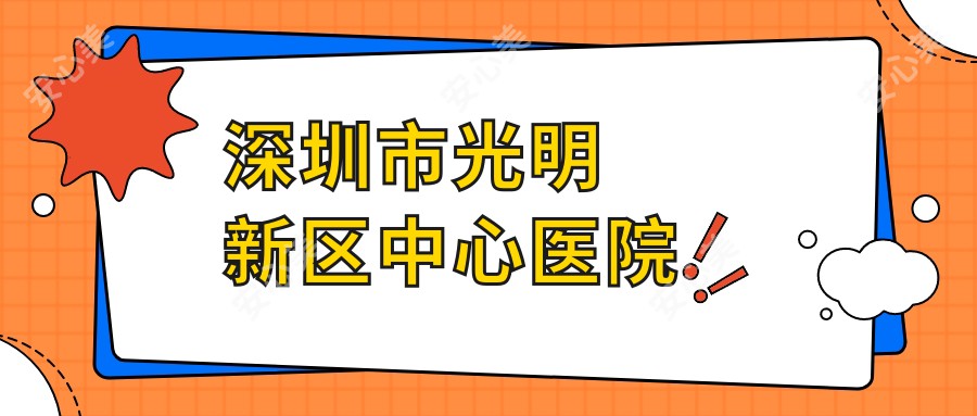 深圳市光明新区中心医院