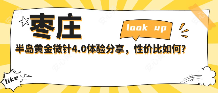 枣庄半岛黄金微针4.0体验分享，性价比如何？与同类项目怎么选？