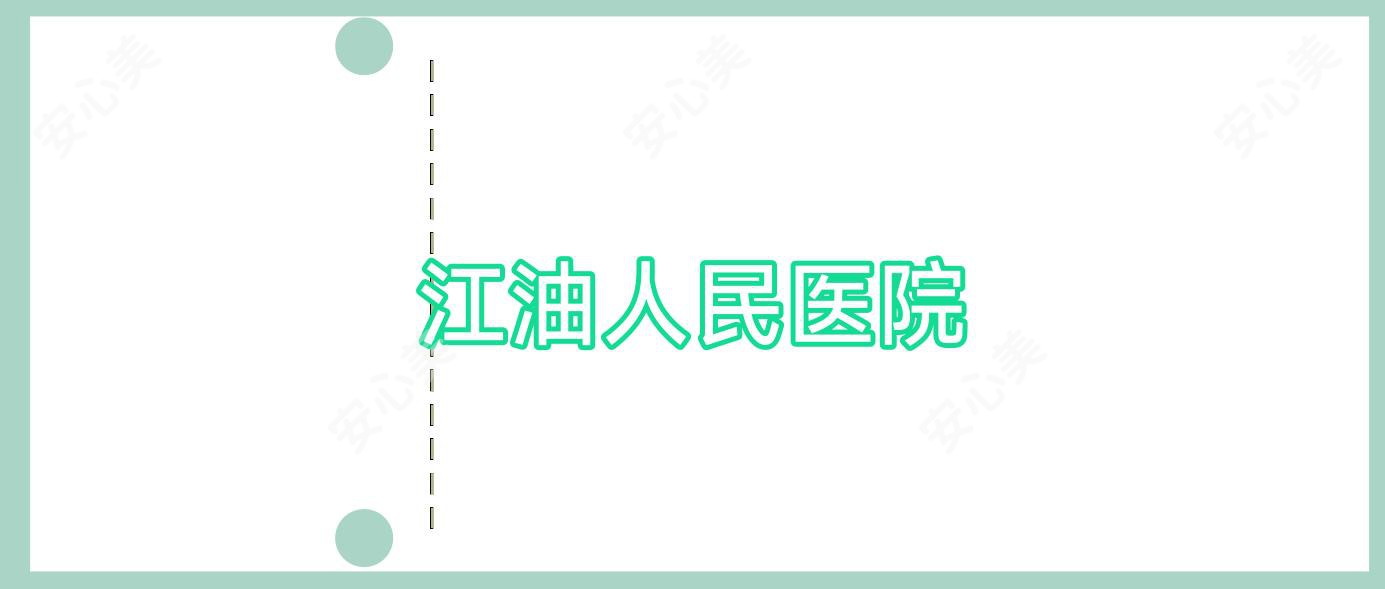 江油人民医院