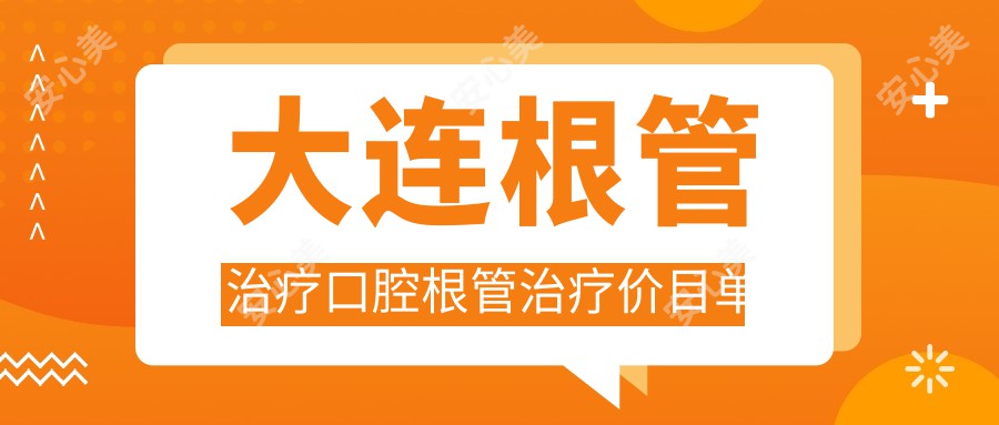 大连根管治疗口腔根管治疗价目单