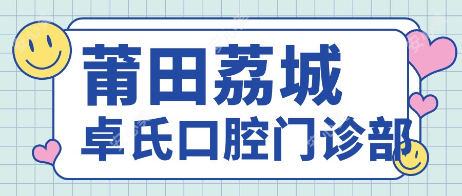 莆田荔城卓氏口腔门诊部