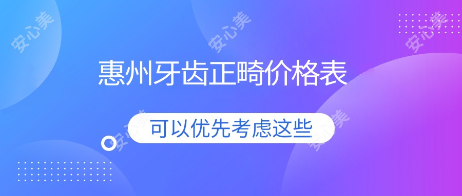 惠州牙齿正畸价格表