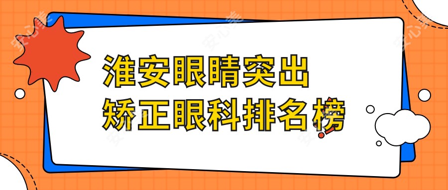 淮安眼睛突出矫正眼科排名榜