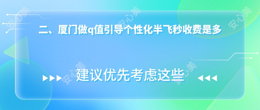 二、厦门做q值引导个性化半飞秒收费是多少？桀视18089/13590/16190