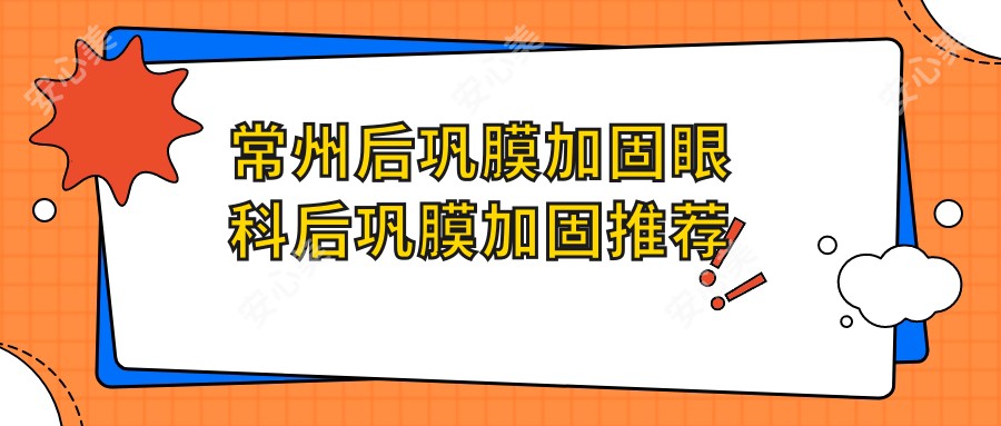 常州后巩膜加固眼科后巩膜加固推荐