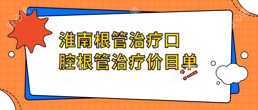 淮南根管治疗口腔根管治疗价目单