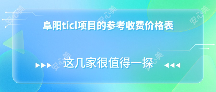 阜阳ticl项目的参考收费价格表