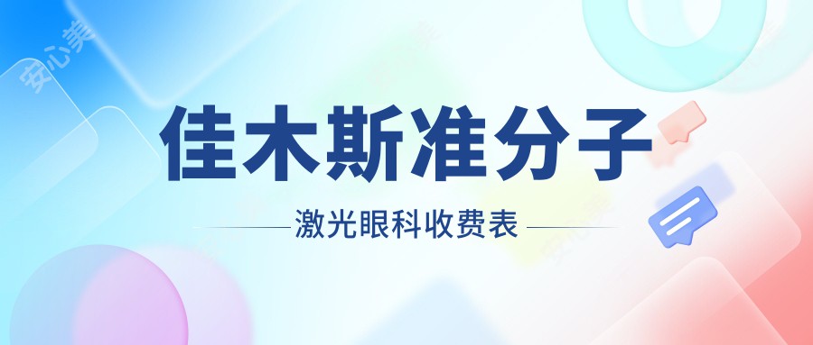 佳木斯准分子激光眼科收费表