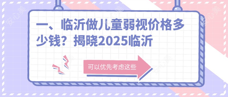 一、临沂做儿童弱视价格多少钱？揭晓2025临沂儿童弱视价目单