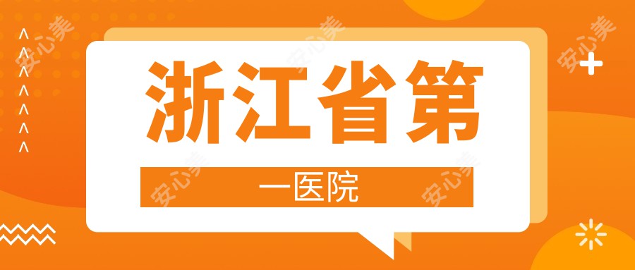 浙江省一医院