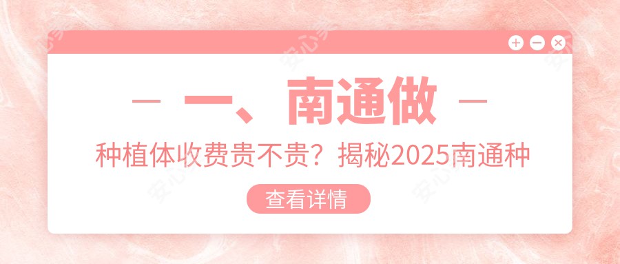 一、南通做种植体收费贵不贵？揭秘2025南通种植体收费表