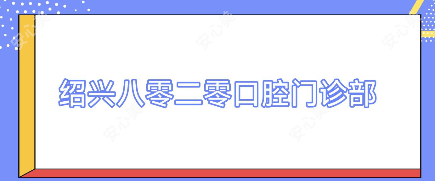 绍兴八零二零口腔门诊部