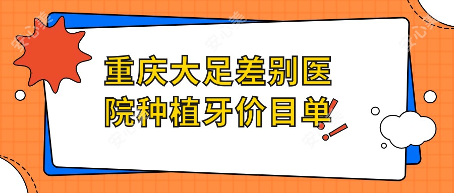 重庆大足差别医院种植牙价目单