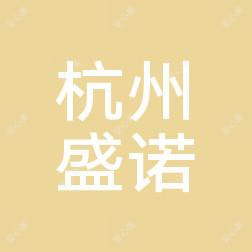 杭州盛诺医疗技术服务有限公司建德厚朴堂