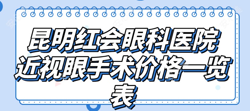 昆明红会眼科医院近视眼手术价格axfork.com