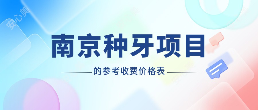 南京种牙项目的参考收费价格表