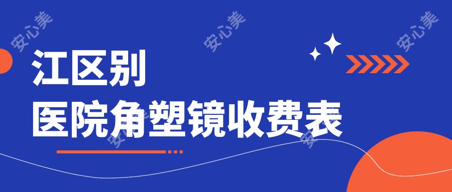 江区别医院角塑镜收费表