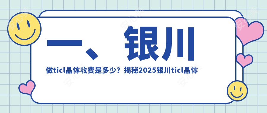 一、银川做ticl晶体收费是多少？揭秘2025银川ticl晶体价目单