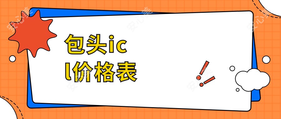 包头icl价格表