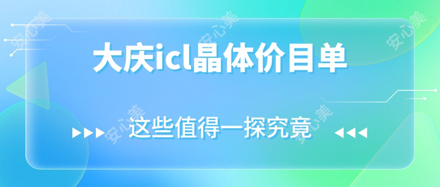 大庆icl晶体价目单