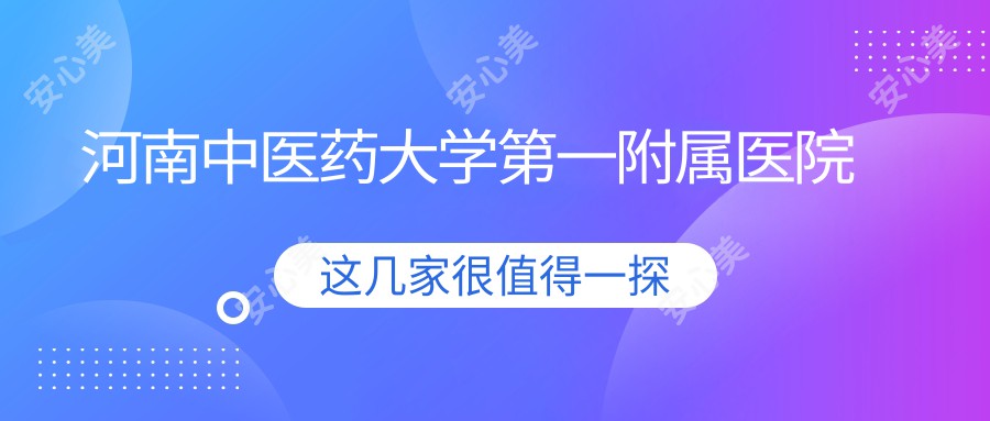 河南中医药大学一附属医院