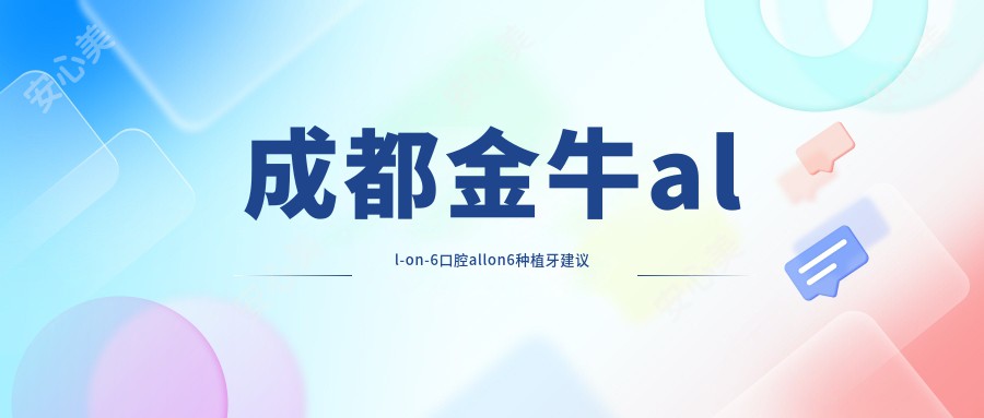 成都金牛all-on-6口腔allon6种植牙建议