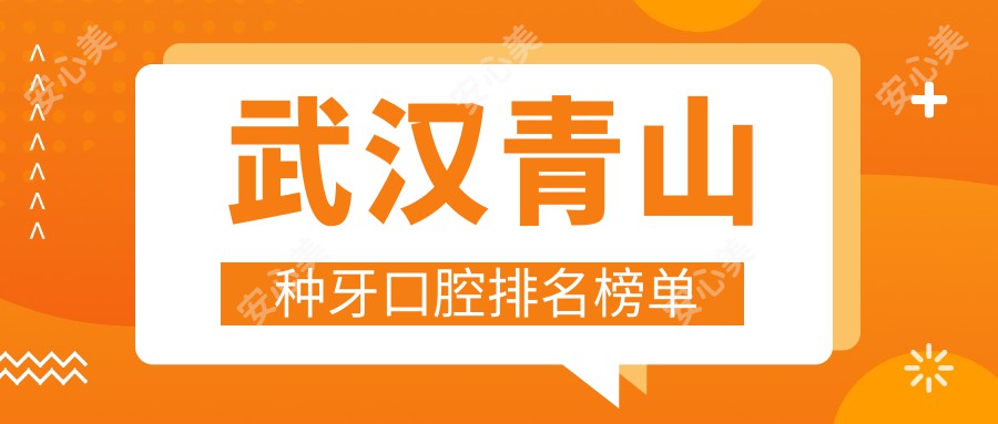 武汉青山种牙口腔排名榜单